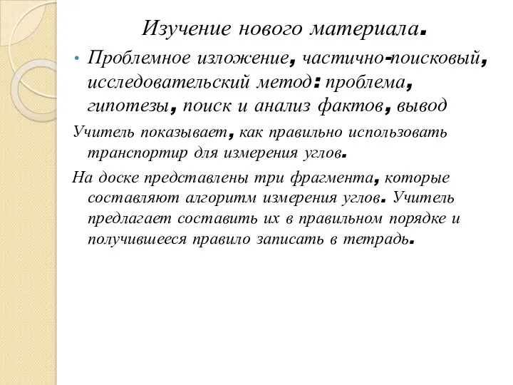 Изучение нового материала. Проблемное изложение, частично-поисковый, исследовательский метод: проблема, гипотезы,