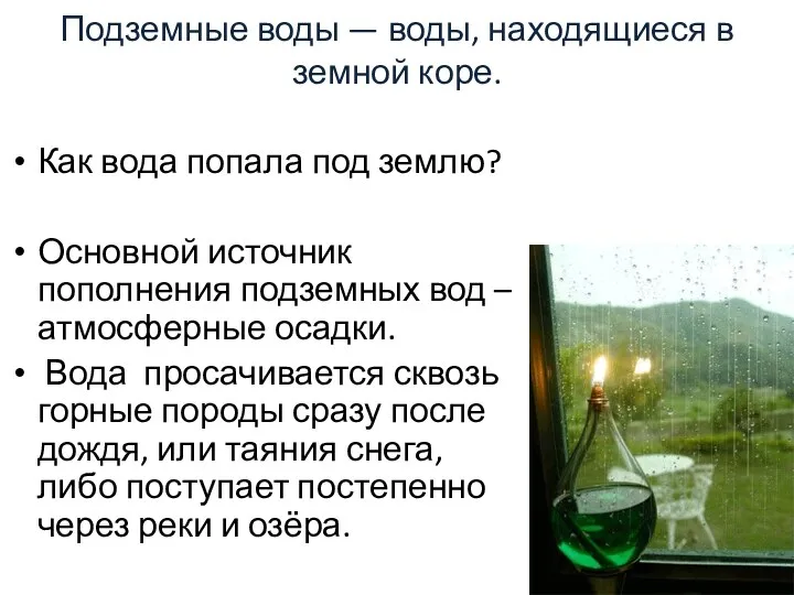 Подземные воды — воды, находящиеся в земной коре. Как вода