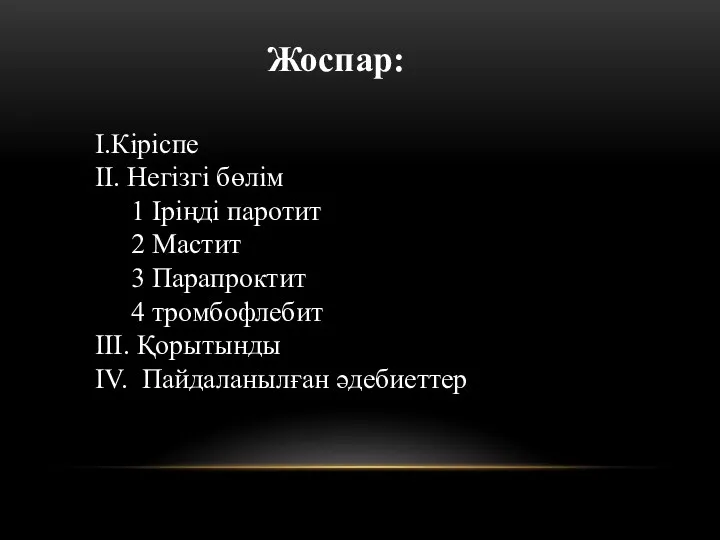 Жоспар: І.Кіріспе ІІ. Негізгі бөлім 1 Іріңді паротит 2 Мастит