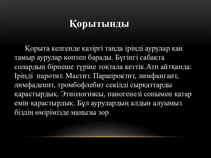 Қорыта келгенде қазіргі таңда іріңді аурулар қан тамыр аурулар көптеп