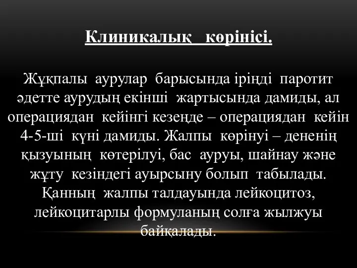 Клиникалық көрінісі. Жұқпалы аурулар барысында іріңді паротит әдетте аурудың екінші