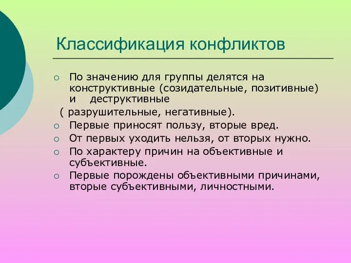 Классификация конфликтов По значению для группы делятся на конструктивные (созидательные,