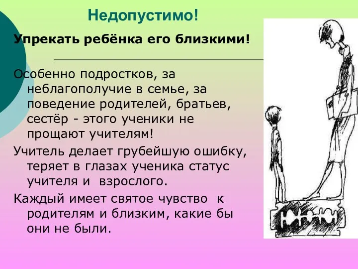 Недопустимо! Упрекать ребёнка его близкими! Особенно подростков, за неблагополучие в