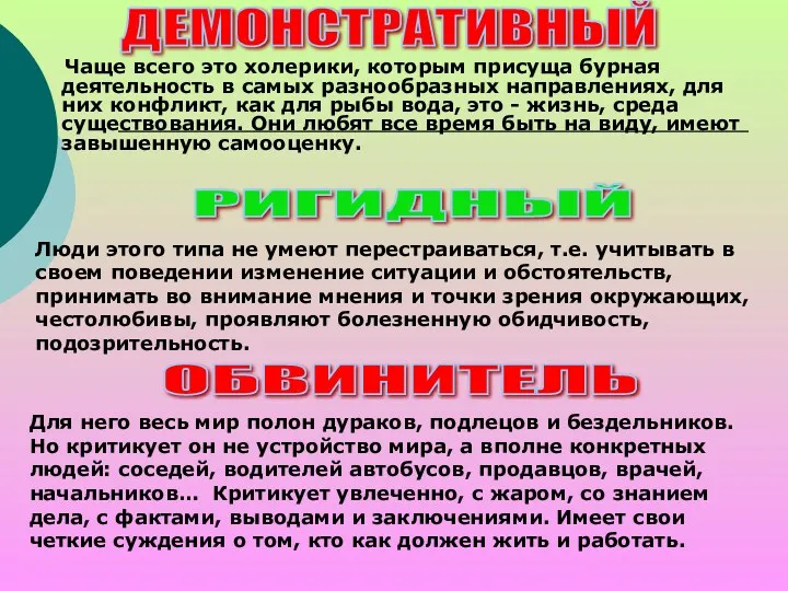 Чаще всего это холерики, которым присуща бурная деятельность в самых