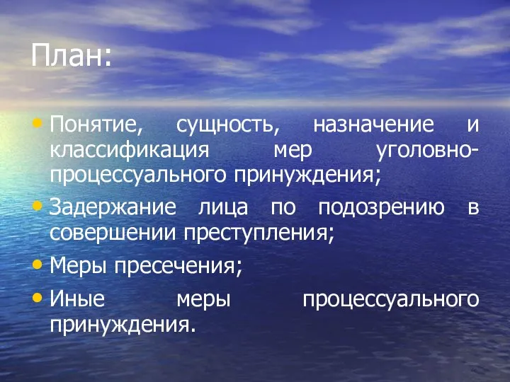 План: Понятие, сущность, назначение и классификация мер уголовно-процессуального принуждения; Задержание