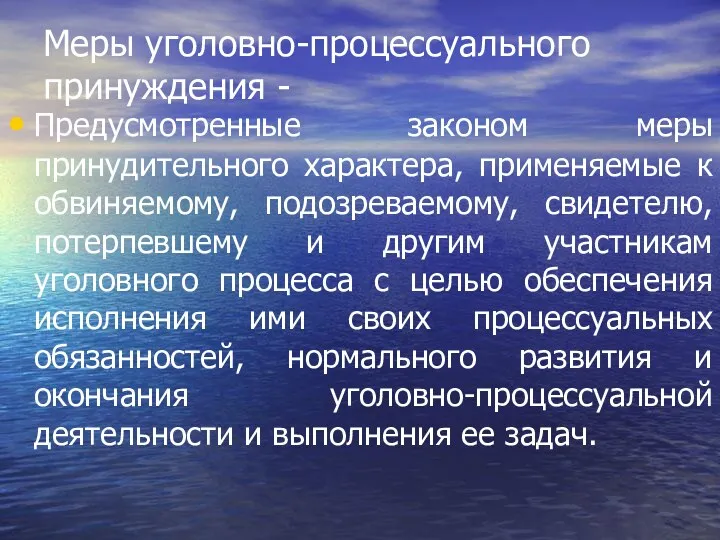 Меры уголовно-процессуального принуждения - Предусмотренные законом меры принудительного характера, применяемые