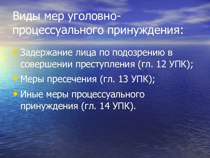 Виды мер уголовно- процессуального принуждения: Задержание лица по подозрению в