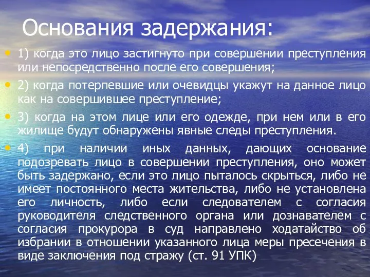 Основания задержания: 1) когда это лицо застигнуто при совершении преступления