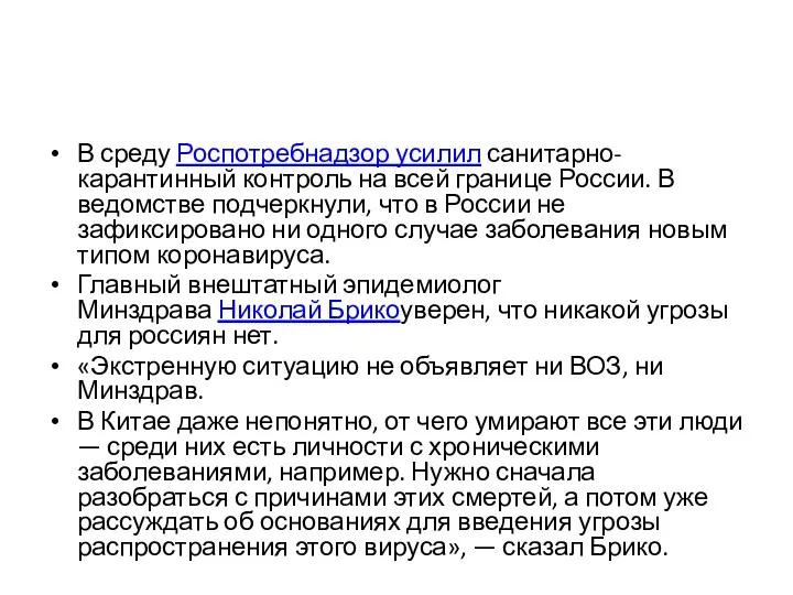 В среду Роспотребнадзор усилил санитарно-карантинный контроль на всей границе России.