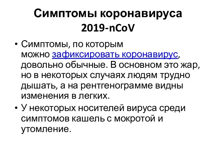 Симптомы коронавируса 2019-nCoV Симптомы, по которым можно зафиксировать коронавирус, довольно