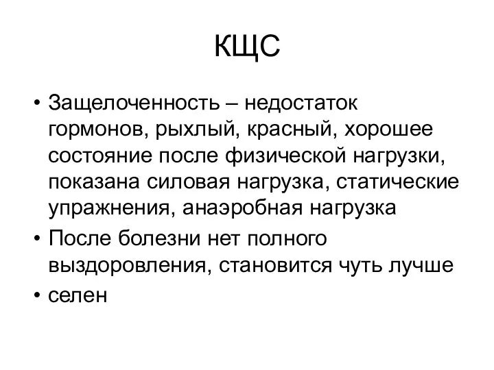 КЩС Защелоченность – недостаток гормонов, рыхлый, красный, хорошее состояние после