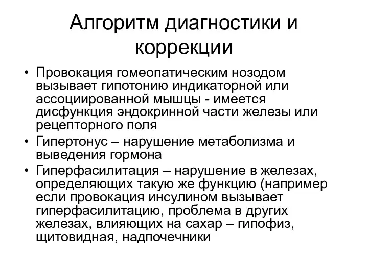 Алгоритм диагностики и коррекции Провокация гомеопатическим нозодом вызывает гипотонию индикаторной