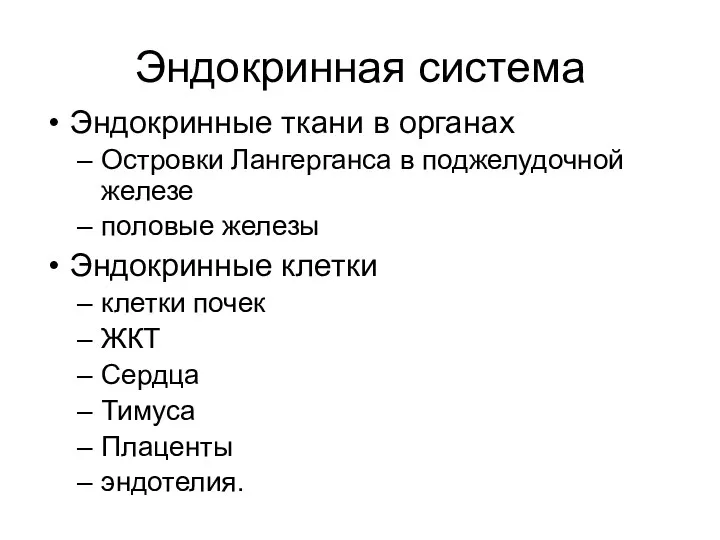 Эндокринная система Эндокринные ткани в органах Островки Лангерганса в поджелудочной