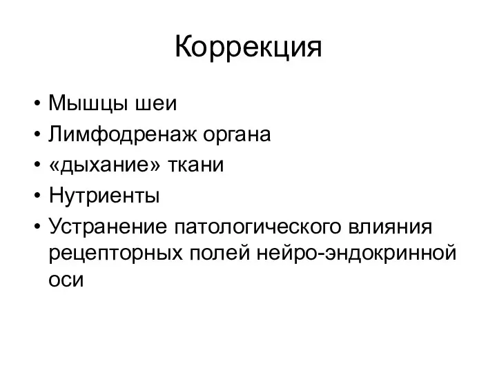 Коррекция Мышцы шеи Лимфодренаж органа «дыхание» ткани Нутриенты Устранение патологического влияния рецепторных полей нейро-эндокринной оси