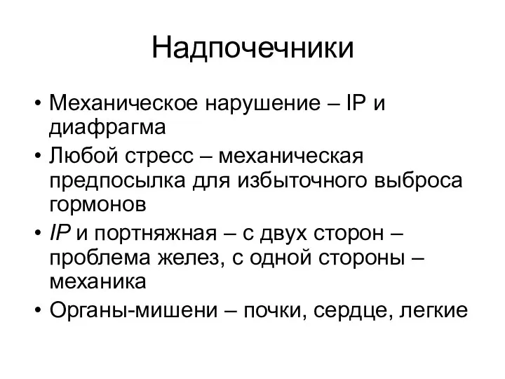 Надпочечники Механическое нарушение – IP и диафрагма Любой стресс –