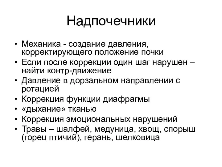 Надпочечники Механика - создание давления, корректирующего положение почки Если после