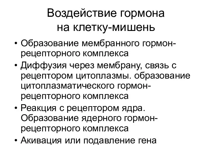 Воздействие гормона на клетку-мишень Образование мембранного гормон-рецепторного комплекса Диффузия через