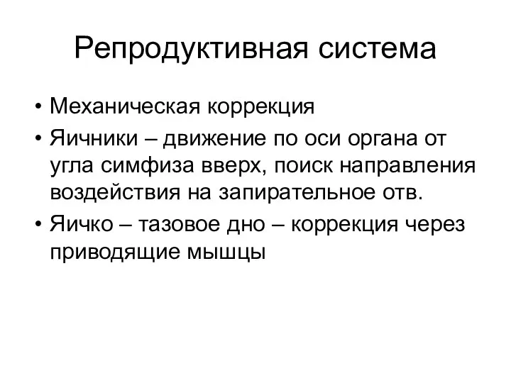 Репродуктивная система Механическая коррекция Яичники – движение по оси органа