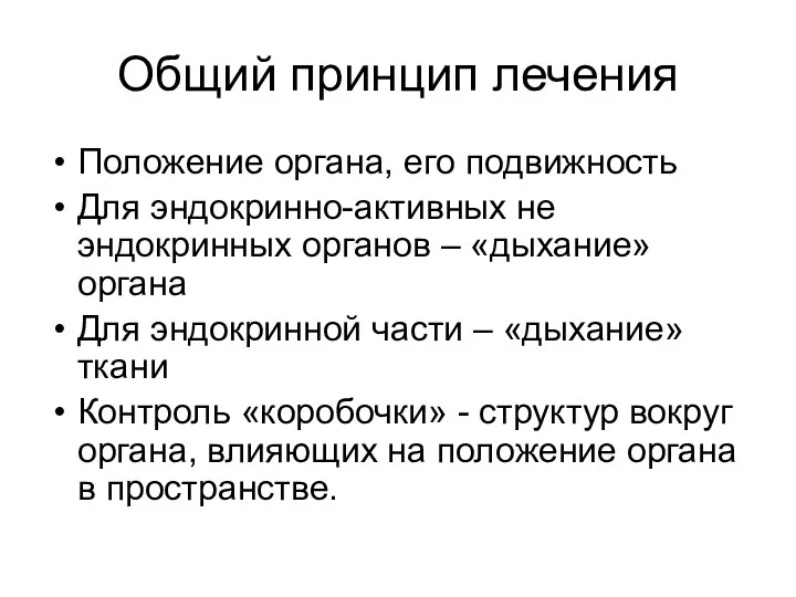 Общий принцип лечения Положение органа, его подвижность Для эндокринно-активных не