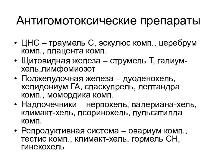 Антигомотоксические препараты ЦНС – траумель С, эскулюс комп., церебрум комп.,