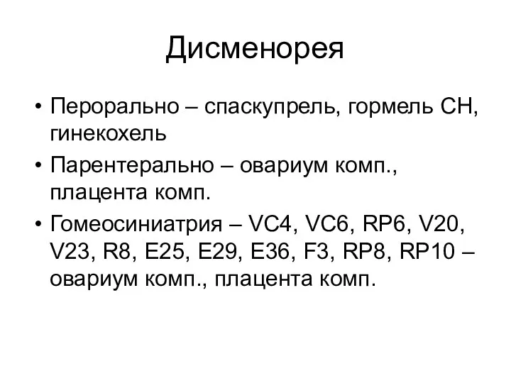 Дисменорея Перорально – спаскупрель, гормель СН, гинекохель Парентерально – овариум