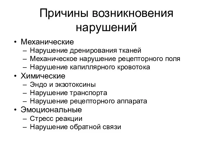 Причины возникновения нарушений Механические Нарушение дренирования тканей Механическое нарушение рецепторного