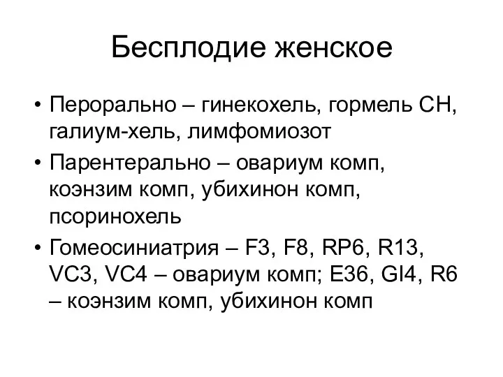 Бесплодие женское Перорально – гинекохель, гормель СН, галиум-хель, лимфомиозот Парентерально