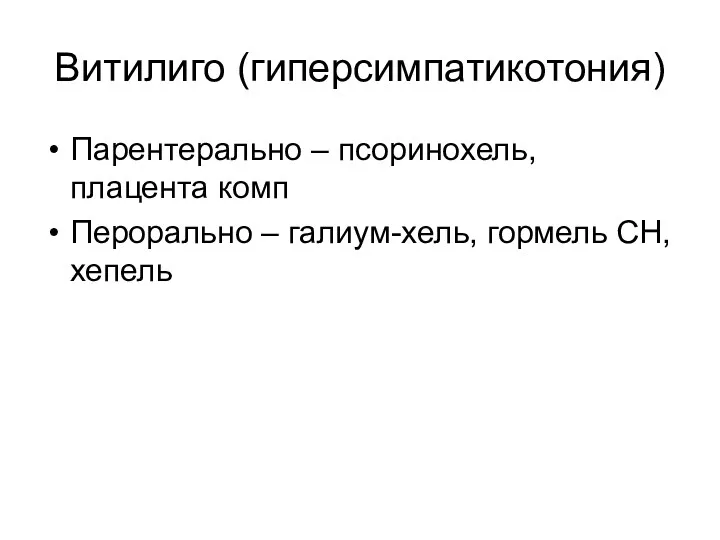 Витилиго (гиперсимпатикотония) Парентерально – псоринохель, плацента комп Перорально – галиум-хель, гормель СН, хепель