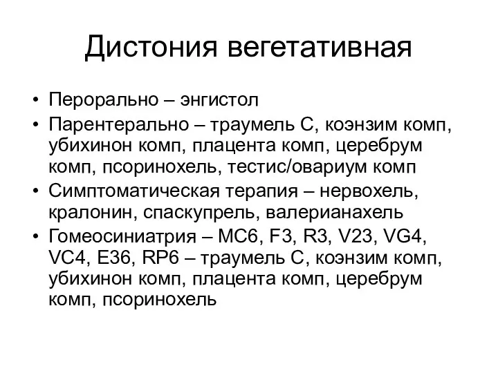 Дистония вегетативная Перорально – энгистол Парентерально – траумель С, коэнзим