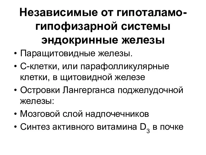 Независимые от гипоталамо-гипофизарной системы эндокринные железы Паращитовидные железы. С-клетки, или