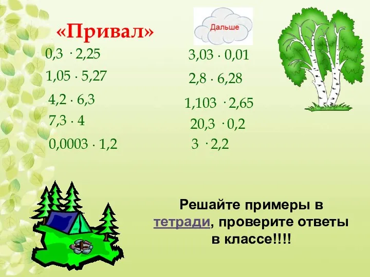 «Привал» 0,3 · 2,25 1,05 ∙ 5,27 4,2 ∙ 6,3