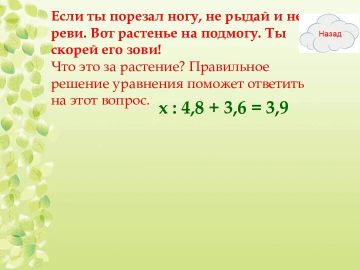 Если ты порезал ногу, не рыдай и не реви. Вот