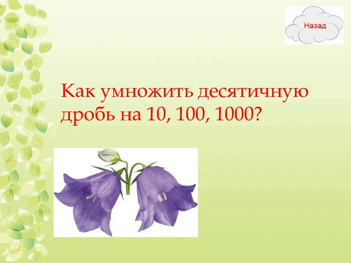 Как умножить десятичную дробь на 10, 100, 1000?