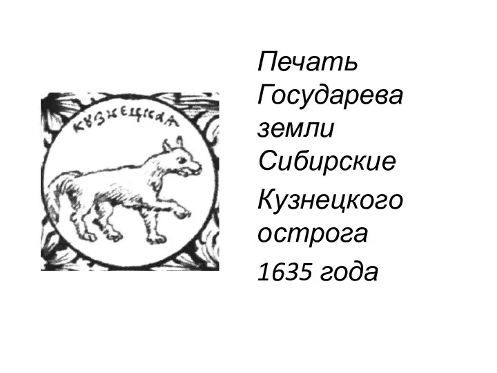 Печать Государева земли Сибирские Кузнецкого острога 1635 года