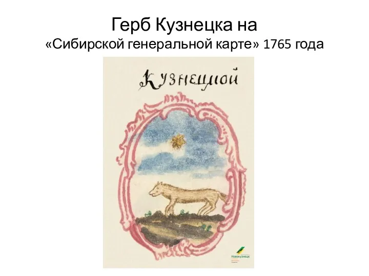 Герб Кузнецка на «Сибирской генеральной карте» 1765 года