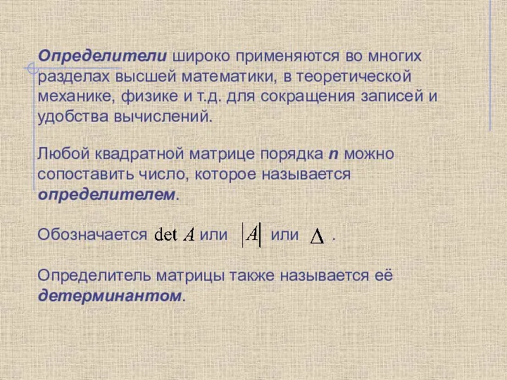 Определители широко применяются во многих разделах высшей математики, в теоретической