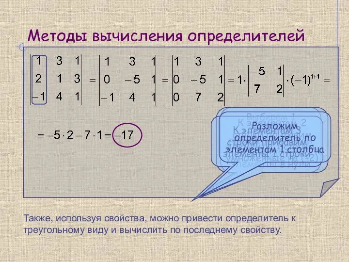 Методы вычисления определителей Выберем 1 столбец и превратим второй и