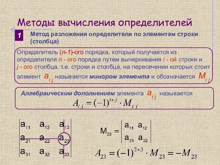 Методы вычисления определителей 1 Метод разложения определителя по элементам строки