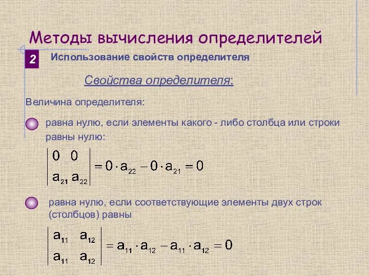 Методы вычисления определителей 2 Использование свойств определителя Свойства определителя: Величина