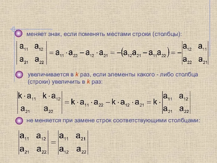 меняет знак, если поменять местами строки (столбцы): увеличивается в k