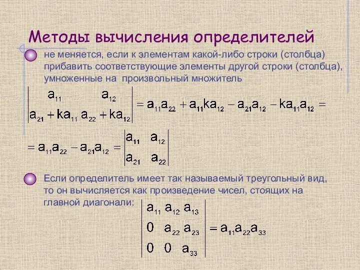 Методы вычисления определителей не меняется, если к элементам какой-либо строки