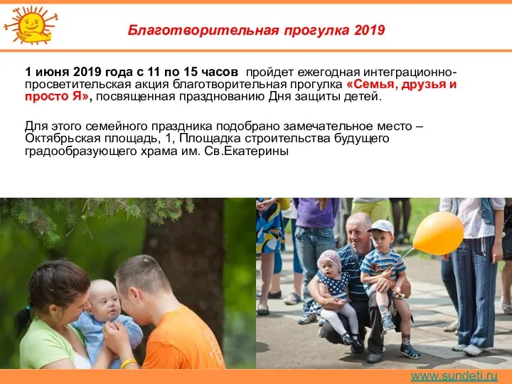 www.sundeti.ru Благотворительная прогулка 2019 1 июня 2019 года с 11