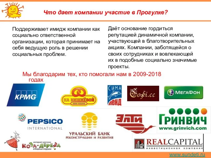 www.sundeti.ru Что дает компании участие в Прогулке? Поддерживает имидж компании