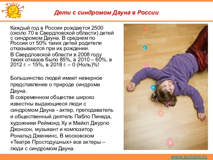 www.sundeti.ru Дети с синдромом Дауна в России Каждый год в
