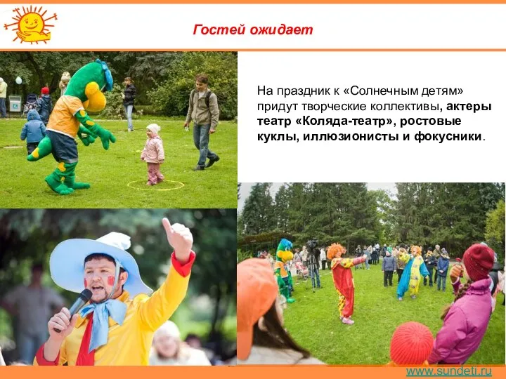 www.sundeti.ru Гостей ожидает На праздник к «Солнечным детям» придут творческие