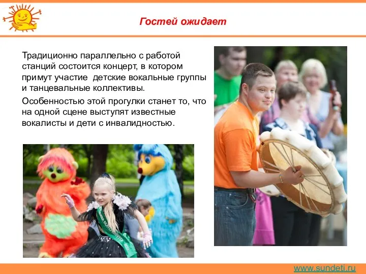 www.sundeti.ru Гостей ожидает Традиционно параллельно с работой станций состоится концерт,