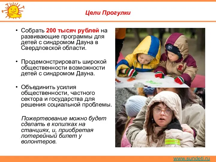 www.sundeti.ru Цели Прогулки Собрать 200 тысяч рублей на развивающие программы
