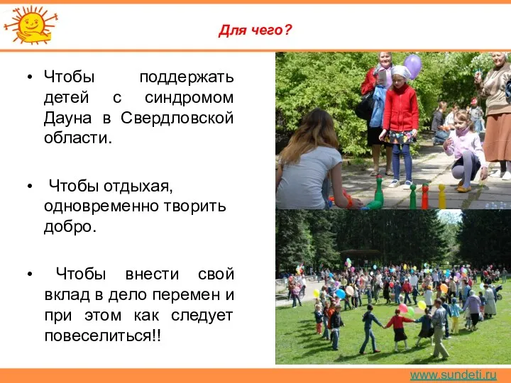 www.sundeti.ru Для чего? Чтобы поддержать детей с синдромом Дауна в