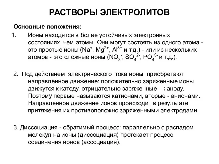 РАСТВОРЫ ЭЛЕКТРОЛИТОВ Основные положения: Ионы находятся в более устойчивых электронных