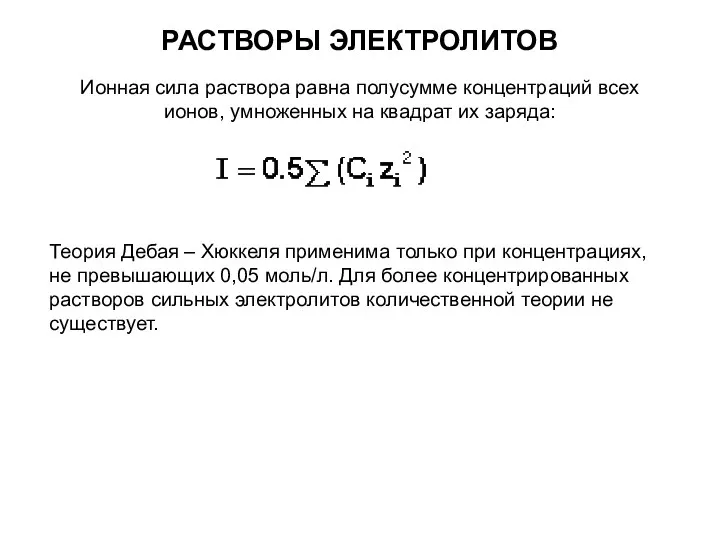 РАСТВОРЫ ЭЛЕКТРОЛИТОВ Ионная сила раствора равна полусумме концентраций всех ионов,